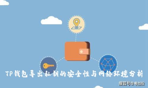 TP钱包导出私钥的安全性与网络环境分析