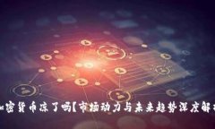 加密货币凉了吗？市场动