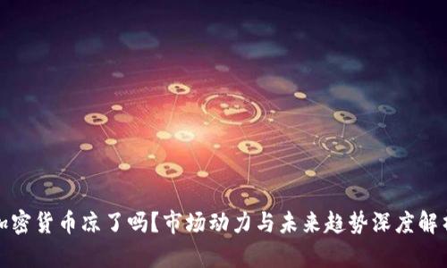 加密货币凉了吗？市场动力与未来趋势深度解析