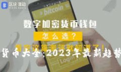 新加密货币大全：2023年最