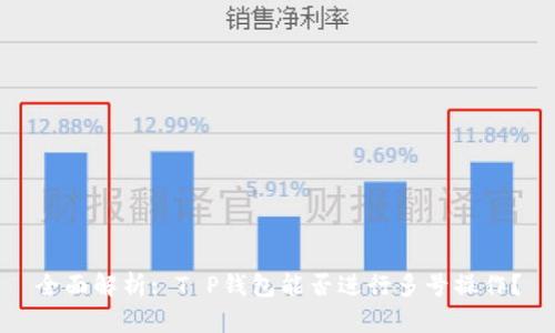 全面解析: T P钱包能否进行多号操作？