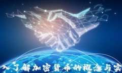 深入了解加密货币的概念