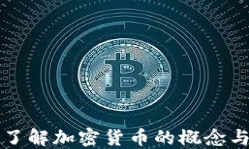 
深入了解加密货币的概念与实践