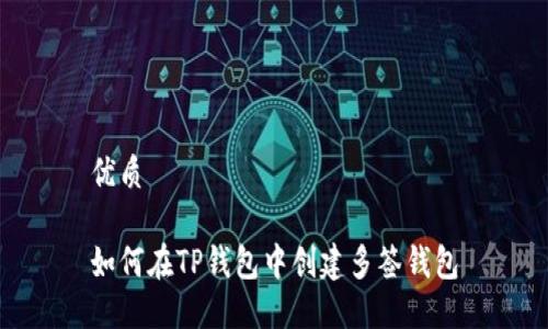 优质

如何在TP钱包中创建多签钱包