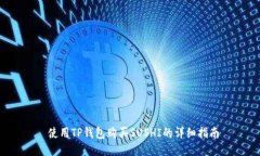  使用TP钱包购买SUSHI的详细