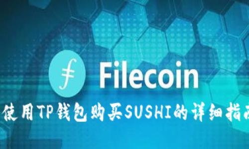  使用TP钱包购买SUSHI的详细指南