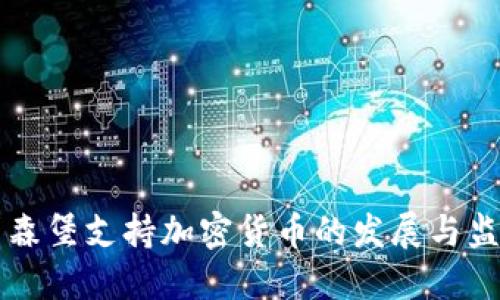 卢森堡支持加密货币的发展与监管
