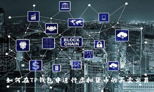 如何在TP钱包中进行虚拟货币的买卖交易