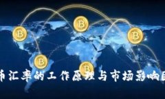 加密货币汇率的工作原理