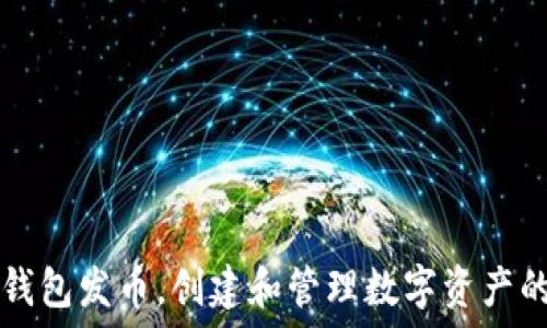   
如何在TP钱包发币，创建和管理数字资产的全面指南
