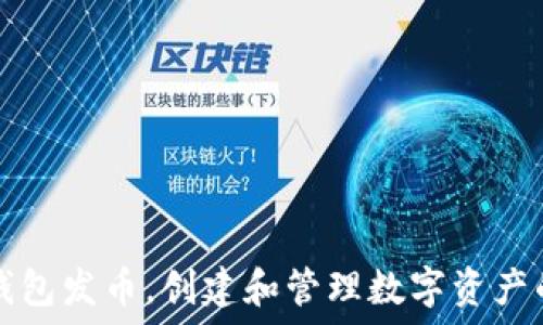   
如何在TP钱包发币，创建和管理数字资产的全面指南