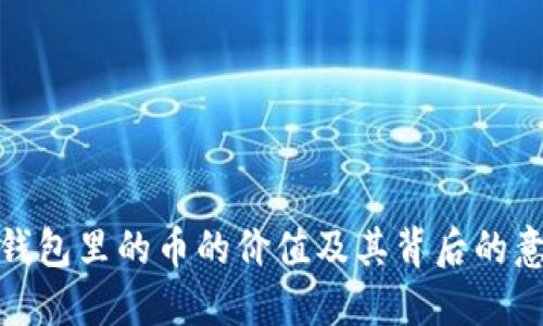 TP钱包里的币的价值及其背后的意义