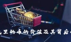 TP钱包里的币的价值及其背