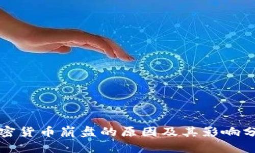 加密货币崩盘的原因及其影响分析