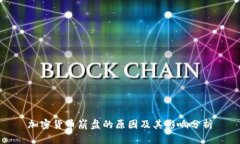 加密货币崩盘的原因及其