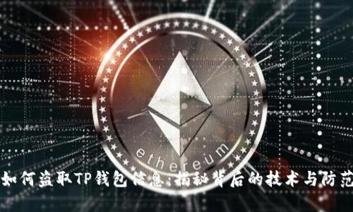 黑客如何盗取TP钱包信息：揭秘背后的技术与防范措施