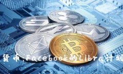 重新定义货币：Facebook的