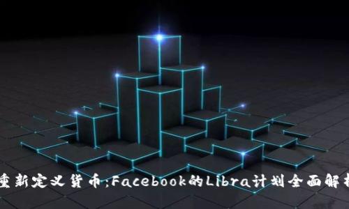 重新定义货币：Facebook的Libra计划全面解析