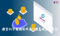 探索OK公链测试网与TP钱包