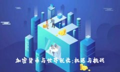 加密货币与世界税收：机