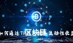 如何通过TP钱包增加流动性