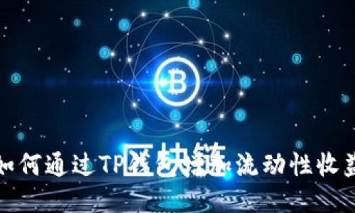 如何通过TP钱包增加流动性收益