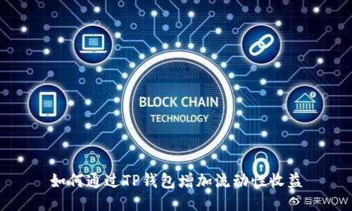 如何通过TP钱包增加流动性收益