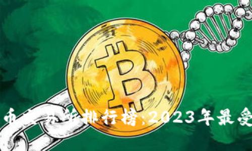 最新加密货币交易所排行榜：2023年最受欢迎的平台