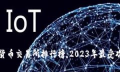 最新加密货币交易所排行