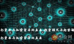 红杉资本与加密货币的未