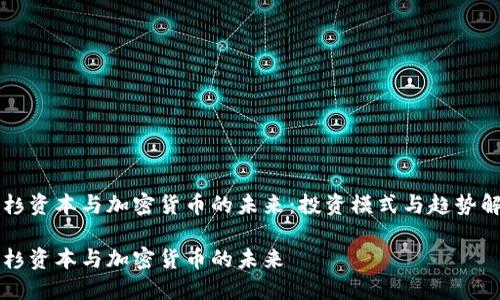红杉资本与加密货币的未来：投资模式与趋势解析

红杉资本与加密货币的未来