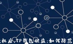 转账授权后，TP钱包被盗：