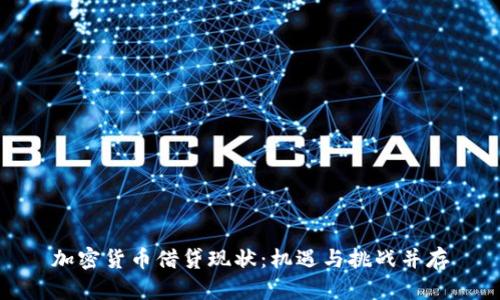 加密货币借贷现状：机遇与挑战并存