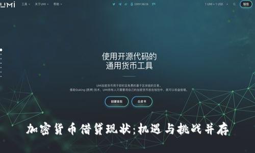 加密货币借贷现状：机遇与挑战并存