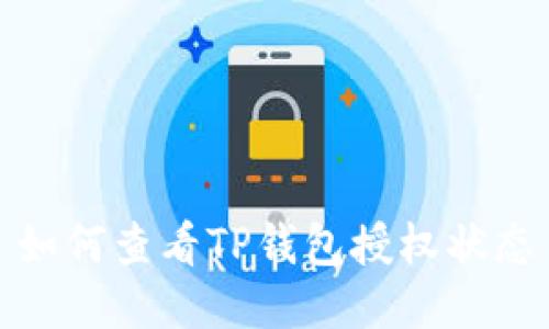 如何查看TP钱包授权状态