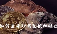 如何查看TP钱包授权状态