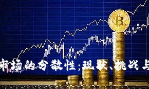 加密货币市场的分散性：现状、挑战与未来发展