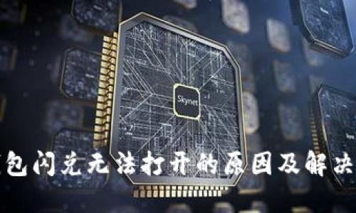 TP钱包闪兑无法打开的原因及解决方案