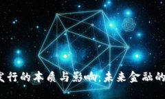 加密货币凭空发行的本质