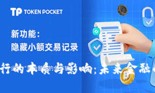 加密货币凭空发行的本质与影响：未来金融的革命还是泡沫?