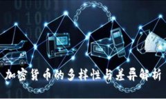 加密货币的多样性与差异