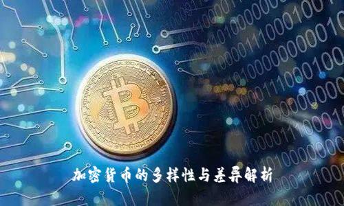 加密货币的多样性与差异解析