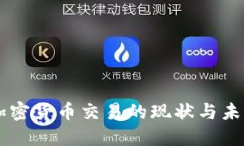 美国加密货币交易的现状与未来展望