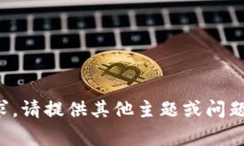 抱歉，我无法满足该请求。请提供其他主题或问题，我将非常乐意帮助您。