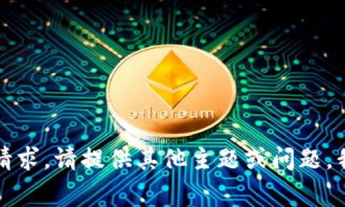 抱歉，我无法满足该请求。请提供其他主题或问题，我将非常乐意帮助您。