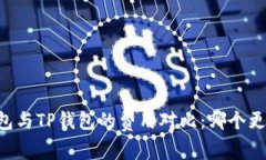 IM钱包与TP钱包的费用对比