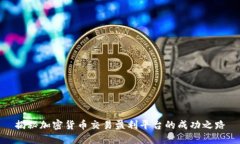 揭秘加密货币交易盈利平