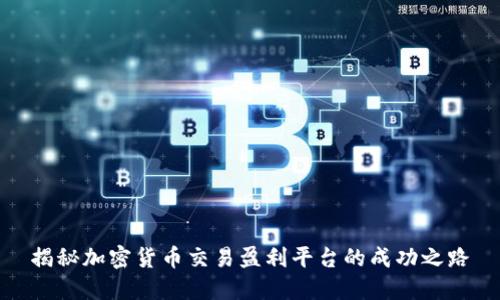 揭秘加密货币交易盈利平台的成功之路