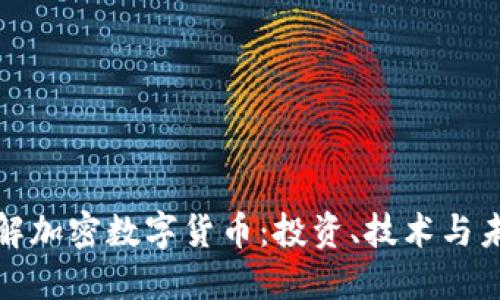 深入了解加密数字货币：投资、技术与未来趋势