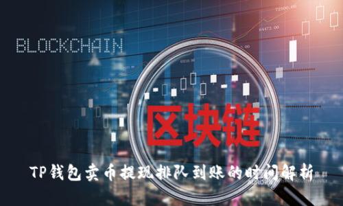 TP钱包卖币提现排队到账的时间解析